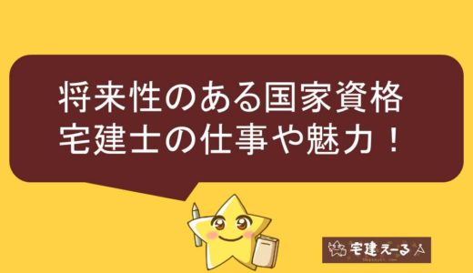 宅地建物取引士とは？将来性のある国家資格の仕事や魅力を解説！宅建士の転職情報はこちら！